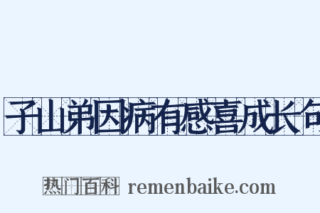 子山弟因病有感喜成长句是什么意思的图片